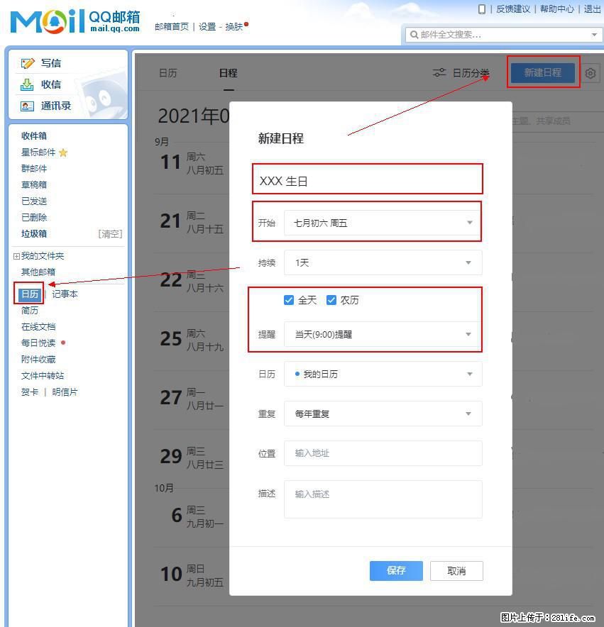 如何使用QQ邮箱中的日历提醒功能? - 生活百科 - 温州生活社区 - 温州28生活网 wz.28life.com