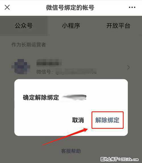 如何删除绑定别人的微信公众号运营帐号？ - 生活百科 - 温州生活社区 - 温州28生活网 wz.28life.com