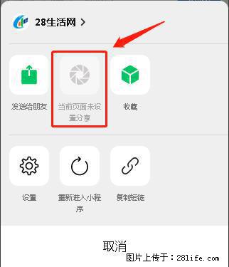 微信小程序【分享到朋友圈】灰色不能点击解决方法，分享到朋友圈源码 - 生活百科 - 温州生活社区 - 温州28生活网 wz.28life.com