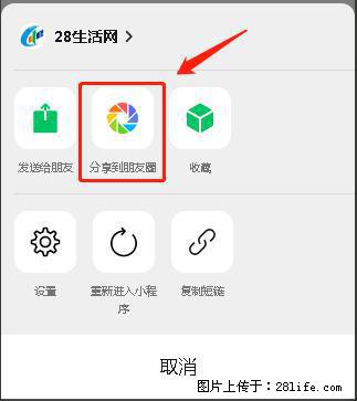 微信小程序【分享到朋友圈】灰色不能点击解决方法，分享到朋友圈源码 - 生活百科 - 温州生活社区 - 温州28生活网 wz.28life.com