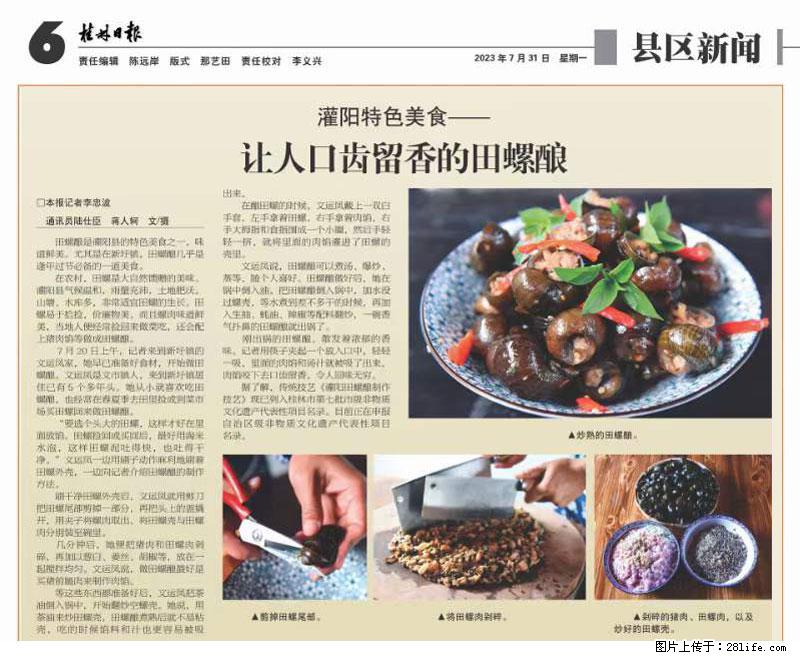 （舌尖上的乡村）灌阳：让人口齿留香的田螺酿 - 2023年07月31日 桂林日报第6版刊发 - 美食天地 - 温州生活社区 - 温州28生活网 wz.28life.com