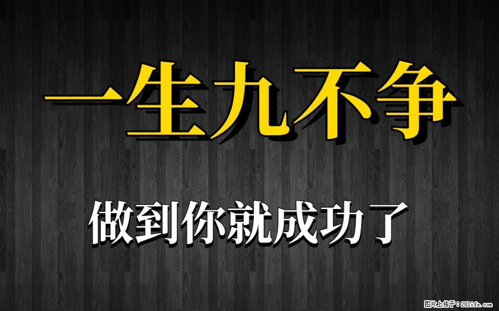 【一生九不争】做到了你就成功了 - 灌水专区 - 温州生活社区 - 温州28生活网 wz.28life.com