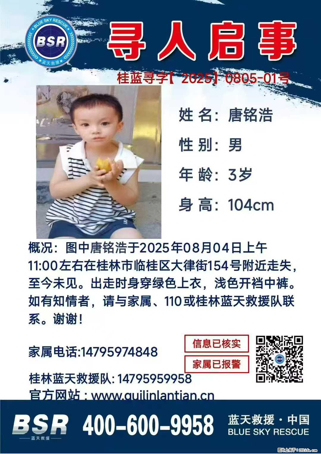 【寻人启事】图中唐铭浩于2025年08月04日上午11:00左右在桂林市临桂区大律街154号附近走失 - 其他广告 - 广告专区 - 温州分类信息 - 温州28生活网 wz.28life.com