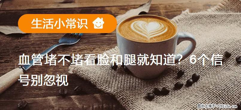 血管堵不堵看脸和腿就知道？6个信号别忽视！ - 生活百科 - 温州生活社区 - 温州28生活网 wz.28life.com