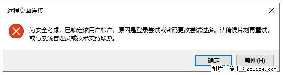 阿里云远程连接云服务器，老是提示“为安全考虑，已锁定该用户帐户”解决方案 - 生活百科 - 温州生活社区 - 温州28生活网 wz.28life.com