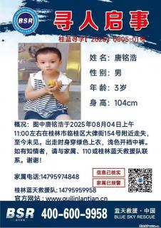 【寻人启事】图中唐铭浩于2025年08月04日上午11:00左右在桂林市临桂区大律街154号附近走失 - 温州28生活网 wz.28life.com