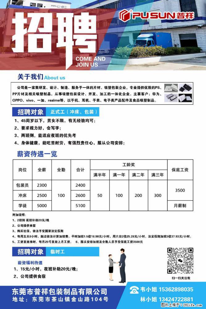 【东莞市普祥包装制品有限公司】招聘 正式工(包装、冲床、学徒)、临时工 - 电子/通信/技术 - 招聘求职 - 温州分类信息 - 温州28生活网 wz.28life.com