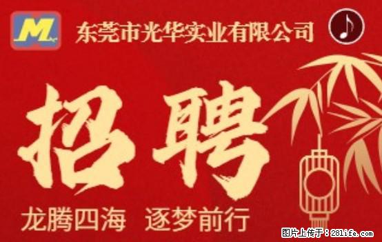 【东莞市光华实业有限公司】招聘各岗位若干名 - 职场交流 - 温州生活社区 - 温州28生活网 wz.28life.com