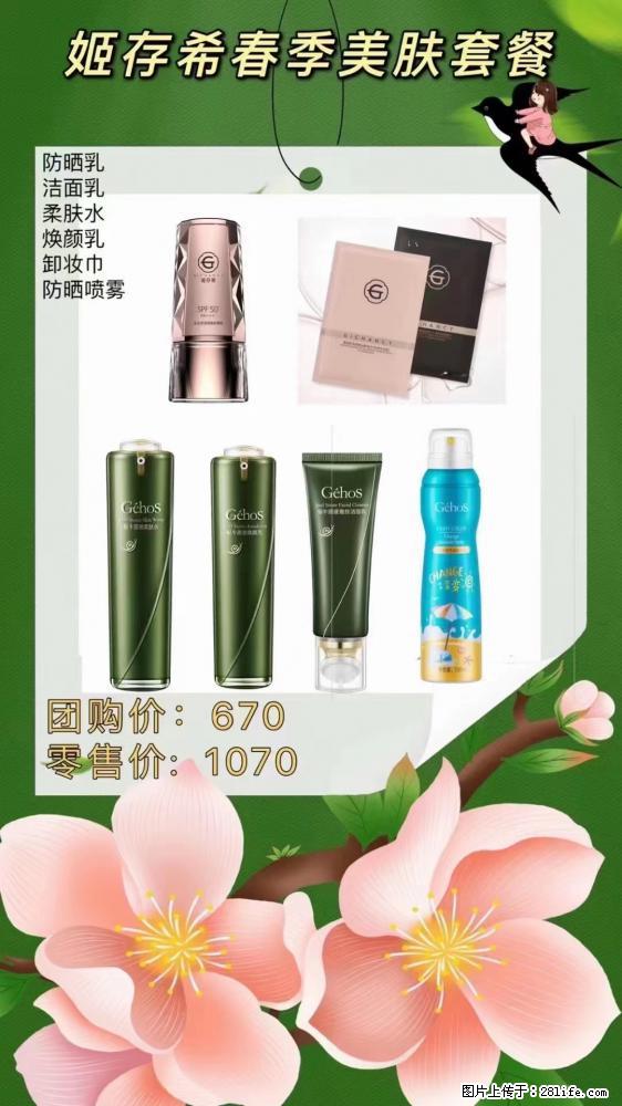 【姬存希】春季美肤套餐一 六样产品，现团购VIP价，包邮到家 - 新手上路 - 温州生活社区 - 温州28生活网 wz.28life.com