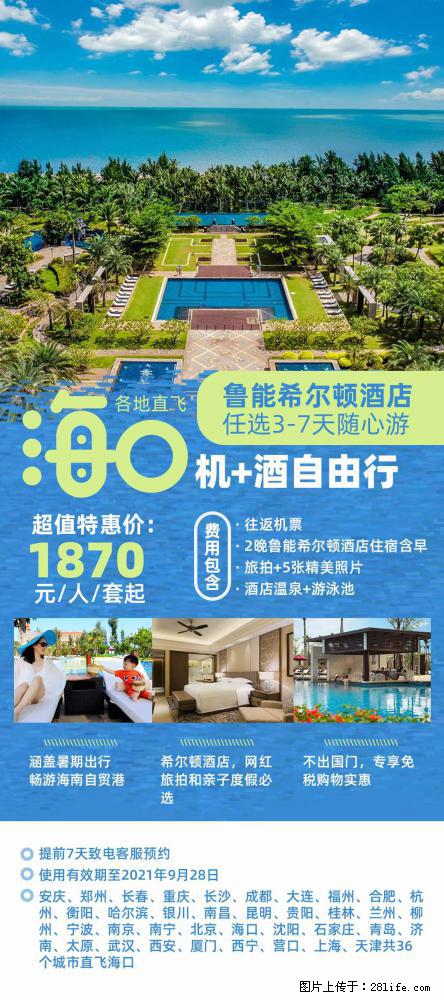 【蜗蜗游】暑期倾情奉献: 全国各地直飞海口、三亚,3-7天任选入住时间,多家热门酒店任选 - 游山玩水 - 温州生活社区 - 温州28生活网 wz.28life.com