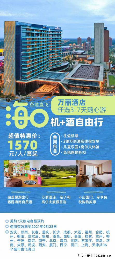 【蜗蜗游】暑期倾情奉献: 全国各地直飞海口、三亚,3-7天任选入住时间,多家热门酒店任选 - 游山玩水 - 温州生活社区 - 温州28生活网 wz.28life.com