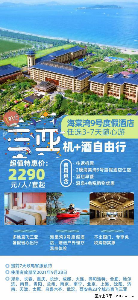 【蜗蜗游】暑期倾情奉献: 全国各地直飞海口、三亚,3-7天任选入住时间,多家热门酒店任选 - 游山玩水 - 温州生活社区 - 温州28生活网 wz.28life.com