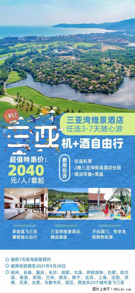 【蜗蜗游】暑期倾情奉献: 全国各地直飞海口、三亚,3-7天任选入住时间,多家热门酒店任选 - 游山玩水 - 温州生活社区 - 温州28生活网 wz.28life.com