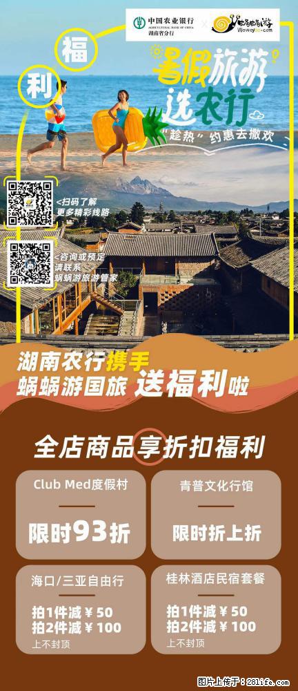 【蜗蜗游】湖南农行携手蜗蜗游携手推出“趁热约惠”活动 - 游山玩水 - 温州生活社区 - 温州28生活网 wz.28life.com