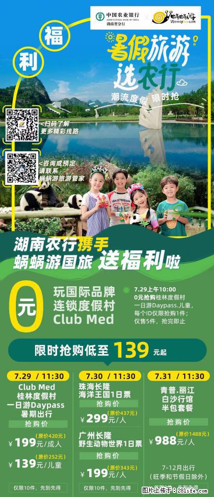 【蜗蜗游】湖南农行携手蜗蜗游携手推出“趁热约惠”活动 - 游山玩水 - 温州生活社区 - 温州28生活网 wz.28life.com