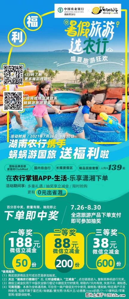 【蜗蜗游】湖南农行携手蜗蜗游携手推出“趁热约惠”活动 - 游山玩水 - 温州生活社区 - 温州28生活网 wz.28life.com