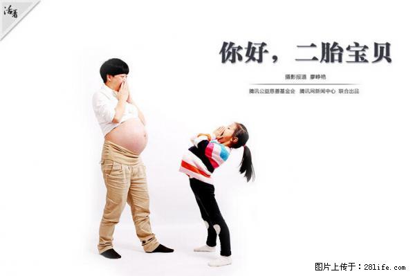 全面两孩政策计划明年元旦起实施 夫妻可延长生育假 - 温州生活资讯 - 温州28生活网 wz.28life.com