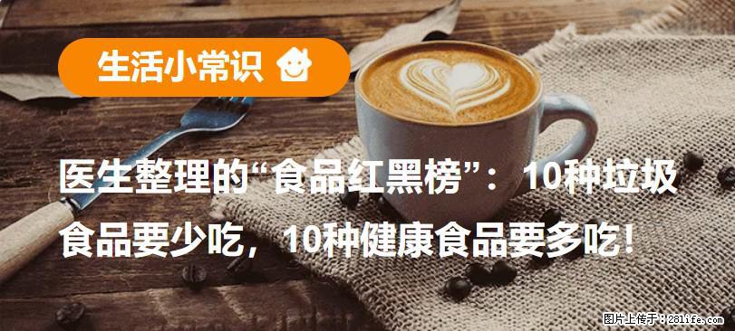 【生活小常识】医生整理的“食品红黑榜”：10种垃圾食品要少吃，10种健康食品要多吃！ - 温州生活资讯 - 温州28生活网 wz.28life.com