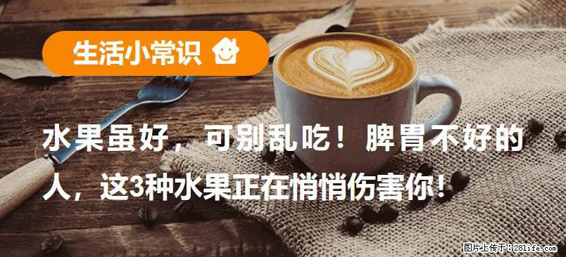 水果虽好，可别乱吃！脾胃不好的人，这3种水果正在悄悄伤害你！ - 温州生活资讯 - 温州28生活网 wz.28life.com