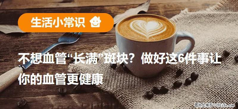 不想血管“长满”斑块？做好这6件事让你的血管更健康 - 温州生活资讯 - 温州28生活网 wz.28life.com