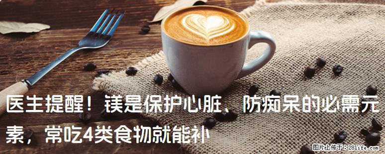 医生提醒！镁是保护心脏、防痴呆的必需元素，常吃4类食物就能补 - 温州生活资讯 - 温州28生活网 wz.28life.com