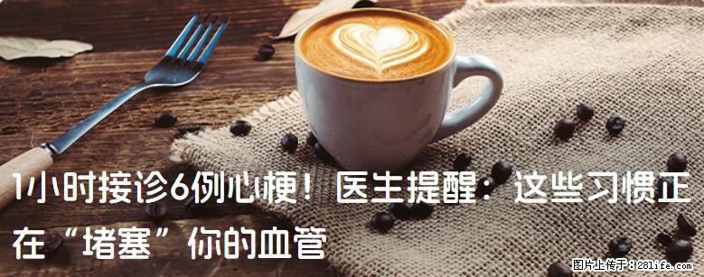 1小时接诊6例心梗！医生提醒：这些习惯正在“堵塞”你的血管 - 温州生活资讯 - 温州28生活网 wz.28life.com