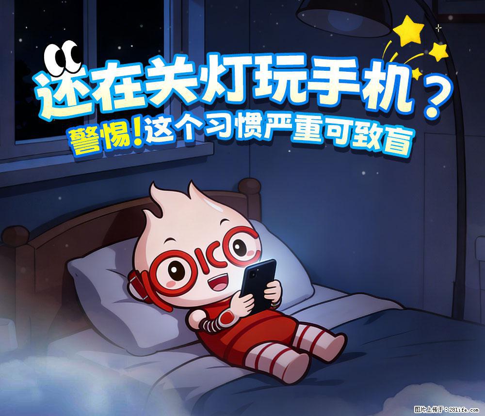 【健康科普】还在关灯玩手机？警惕！这个习惯严重可致盲！ - 温州生活资讯 - 温州28生活网 wz.28life.com